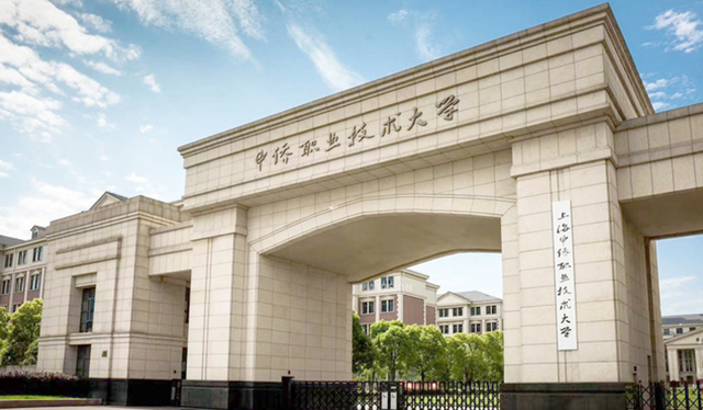 上海中僑職業(yè)技術(shù)大學(xué)