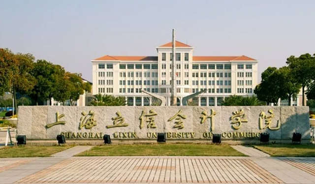 上海立信會(huì)計(jì)學(xué)院